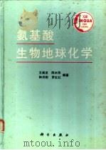 氨基酸生物地球化学 1991 PDF电子版封面 7030024818 王将克,陈水挟,钟月明等编著