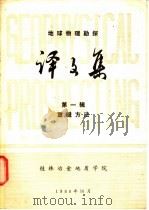地球物理勘探译文集  第1辑  重磁方法（1980 PDF版）