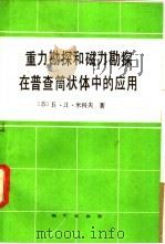 重力勘探和磁力勘探在普查筒状体中的应用 1987 PDF电子版封面 13038·新391 (苏)Б.Ц.米科夫著;潘玉玲译