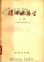 煤田地质学 上 1979 PDF电子版封面 15038·新376 武汉地质学院煤田教研室编