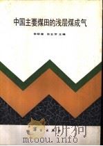 中国主要煤田的浅层煤成气 1990 PDF电子版封面 7030013859 李明潮,张五侪主编