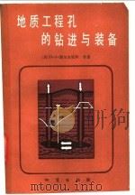 地质工程孔的钻进与装备 1987 PDF电子版封面 7116000623 (苏)И.А.谢尔吉延科等著;李强译