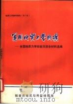 运用地质力学找矿-全国地质力学经验交流会材料选编 1977 PDF电子版封面 主建省地质局科技情报室编