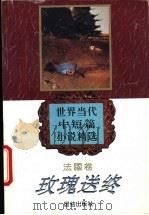 玫瑰送终 1995 PDF电子版封面 7800616460 余中先选编