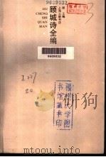 顾城诗全编 1995 PDF电子版封面 7542608150 顾城著;顾工编