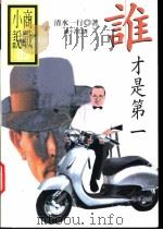 谁才是第一 1998 PDF电子版封面 9570817712 清水一行著;钟小青译