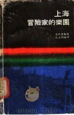 上海-冒险家的乐园 1997 PDF电子版封面 爱钬密勒著