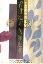 看世纪末向你走来 1996 PDF电子版封面 7532114716 龙应台著
