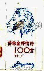 普希金抒情诗100首 1990 PDF电子版封面 753290556X (俄)普希金著;黎华译