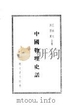 中国物理史话 1984 PDF电子版封面 王锦光,洪震寰著