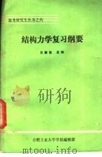 结构力学复习纲要   1983  PDF电子版封面    沈鹏程主编 