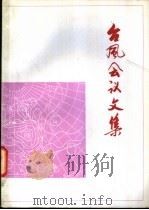 台风会议文集 1976年 1978 PDF电子版封面 13119·706 1976年台风科研协作会议技术组编