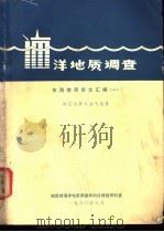 海洋地质调查 东海地质译文汇编 1 1980 PDF电子版封面 地质部海洋地质调查局科技情报资料室编