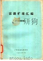 富铁矿床汇编（1977 PDF版）