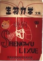 生物力学文集 1979 1 1979 PDF电子版封面 17176·178 重庆大学生物力学研究室编