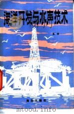 海洋开发与水声技术 1984 PDF电子版封面 13193·0287 秦臻著