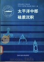太平洋中部硅质沉积 1991 PDF电子版封面 7810222082 肖永林,赵济湘,张连英等著