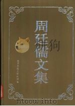 周廷儒文集 1992 PDF电子版封面 7303013695 周廷儒著