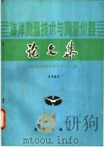 海洋测量技术及测量仪器论文集  1983   1985  PDF电子版封面  13193·0331  国家海洋局海洋技术研究所编 