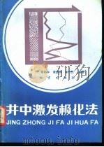 井中激发极化法（1983 PDF版）