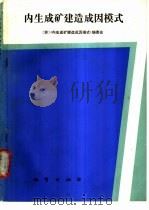 内生成矿建造成因模式 1990 PDF电子版封面 7116006354 (苏)《内生成矿建造成因模式》编委会编;石准立等译