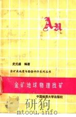 金矿地球物理找矿 1989 PDF电子版封面 756250427X 史元盛编著