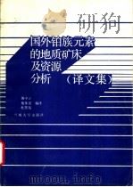 国外铂族元素的地质矿床及资源分析：译文集（1989.07 PDF版）