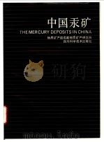 中国汞矿 1988 PDF电子版封面 7536404697 曾若兰等著