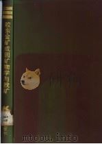 胶东金矿成因矿物学与找矿（1989 PDF版）