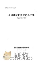 金属地球化学探矿译文集  有关斑岩铜矿部份（1975 PDF版）