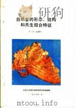 自然金的形态、结构和共生组合特征（ PDF版）