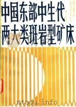 中国东部中生代两大类型斑岩型矿床 1991 PDF电子版封面 7030024028 吴利仁,李秉伦主编
