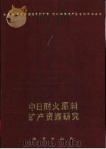 中日耐火原料矿产资源研究 1989 PDF电子版封面 711600467X 中国地质矿产部地质矿产司,日本国通商产业省地质调查所编