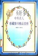 中外名人珍藏情书精品赏析（1996 PDF版）