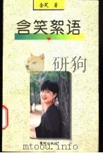 含笑絮语 1995 PDF电子版封面 7805586500 含笑著