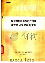 隐伏地质构造与矿产预测及方法研究专题论文集 1983 PDF电子版封面 冶金部北京冶金地质研究所编