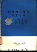 国外地质勘探技术专辑 第2辑 勘探地球物理 1980 PDF电子版封面 地质部勘察技术研究所编