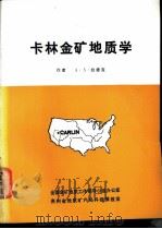 卡林金矿地质学（ PDF版）