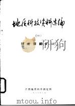 地质科技资料选编  4  斑岩型铜矿  2（1975 PDF版）