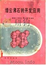 缙云沸石的开发应用 1992 PDF电子版封面 711600999X 蔡蕙兰,樊培仁,郑小明等编著