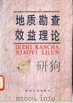 地质勘查效益理论 1992 PDF电子版封面 7502410988 蒋志著