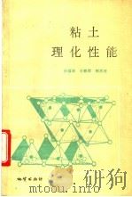粘土理化性能 1992 PDF电子版封面 7116011722 孙维林等编著