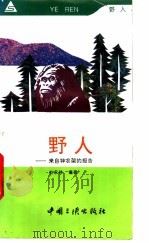 野人 来自神农架的报告 1995 PDF电子版封面 7800990257 杜永林编著