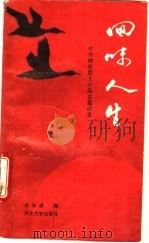 回味人生 中外袖珍散文小品名篇欣赏 1992 PDF电子版封面 7810280775 许来渠编