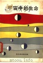 宇宙中的生命 1970 PDF电子版封面 (英)欧文登,米.著