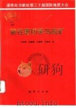 韧性剪切带与成矿 1996 PDF电子版封面 7116020853 何绍勋,段嘉瑞,刘继顺等著