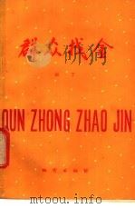 群众找金 1980 PDF电子版封面 15038·新526 杜丁编