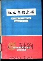 红土型铝土矿 1994 PDF电子版封面 7538120858 G.巴尔多西 G.J.J.阿列瓦著;顾皓民等译