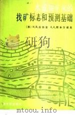 水成铀矿床的找矿标志和预测基础（1985 PDF版）