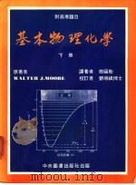 基本物理化学 下 1984 PDF电子版封面 田福助译著